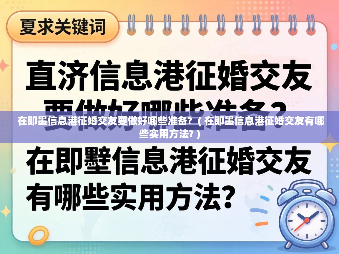  在即墨信息港征婚交友要做好哪些准备?  ( 在即墨信息港征婚交友有哪些实用方法? )