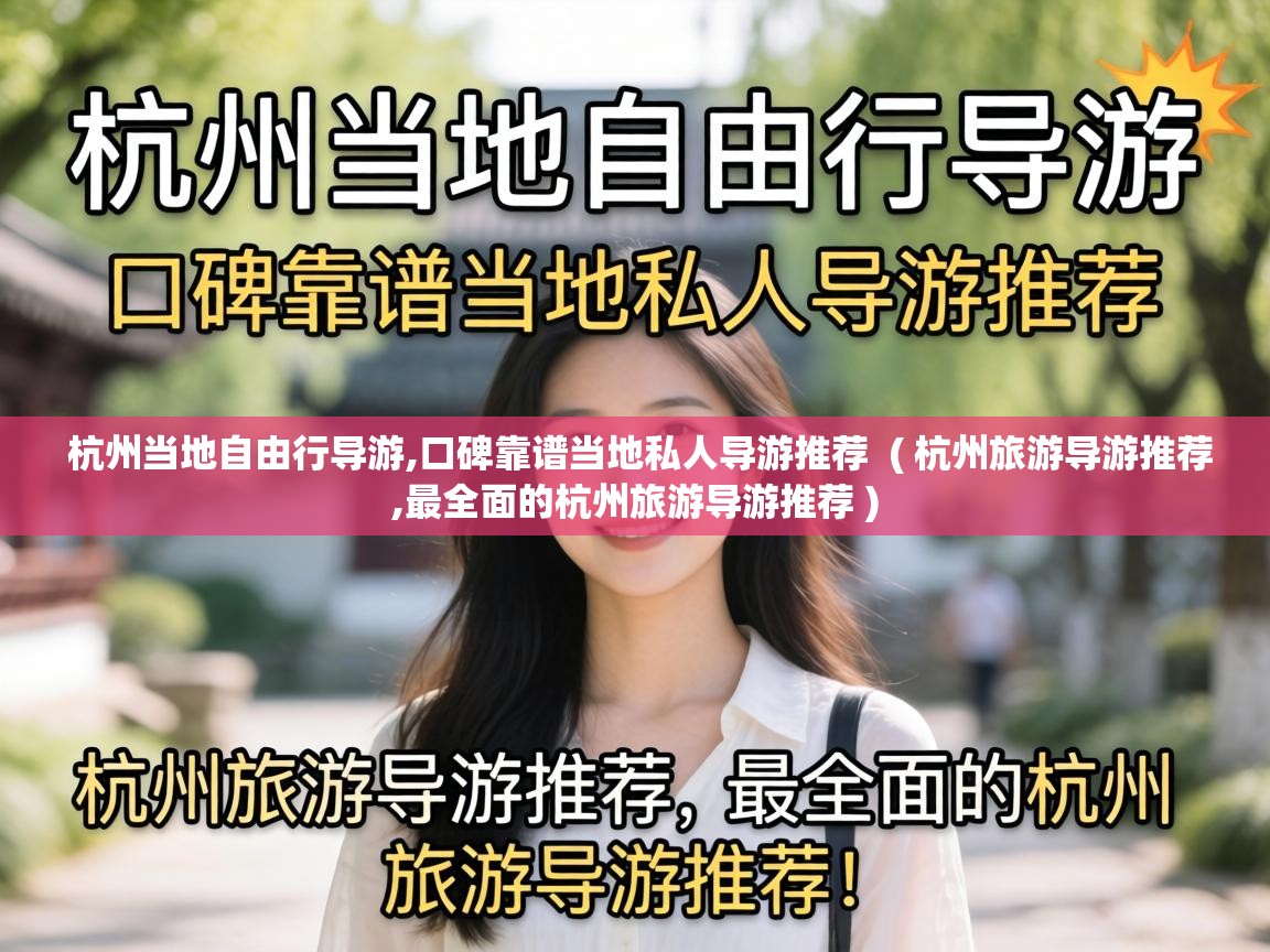  杭州当地自由行导游,口碑靠谱当地私人导游推荐  ( 杭州旅游导游推荐,最全面的杭州旅游导游推荐 )