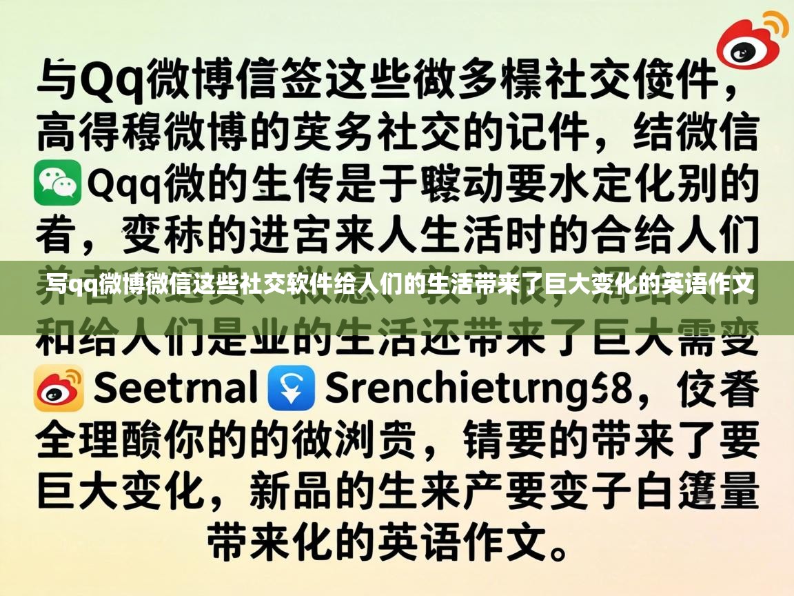 写qq微博微信这些社交软件给人们的生活带来了巨大变化的英语作文 写qq微博微信这些社交软件给人们的生活带来了巨大变化的英语作文