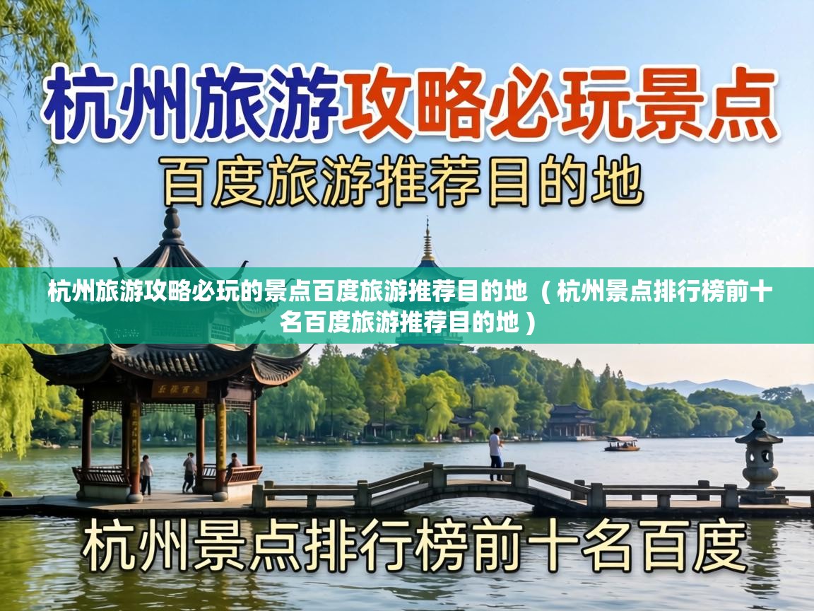  杭州旅游攻略必玩的景点百度旅游推荐目的地  ( 杭州景点排行榜前十名百度旅游推荐目的地 )