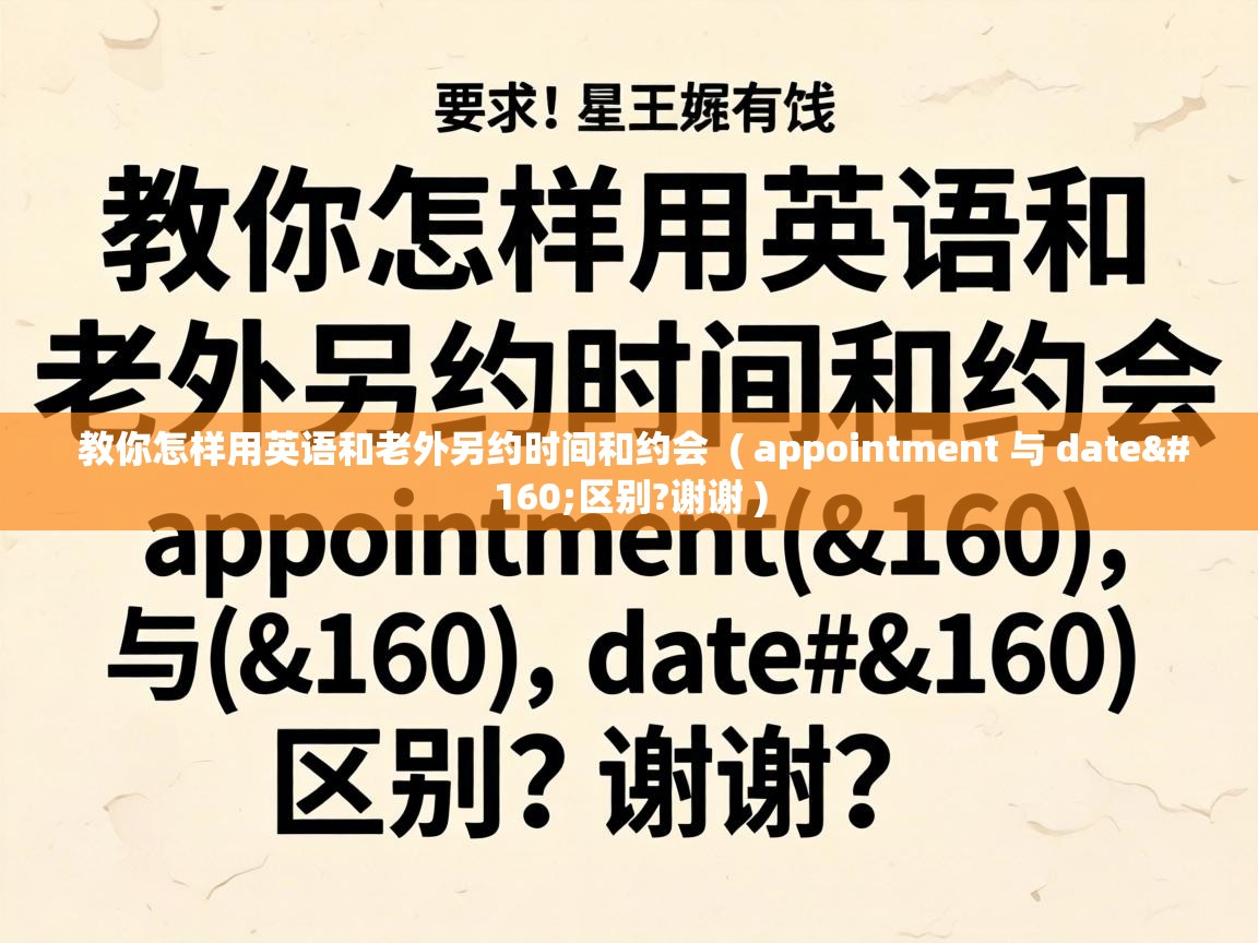  教你怎样用英语和老外另约时间和约会  ( appointment 与 date 区别?谢谢 )