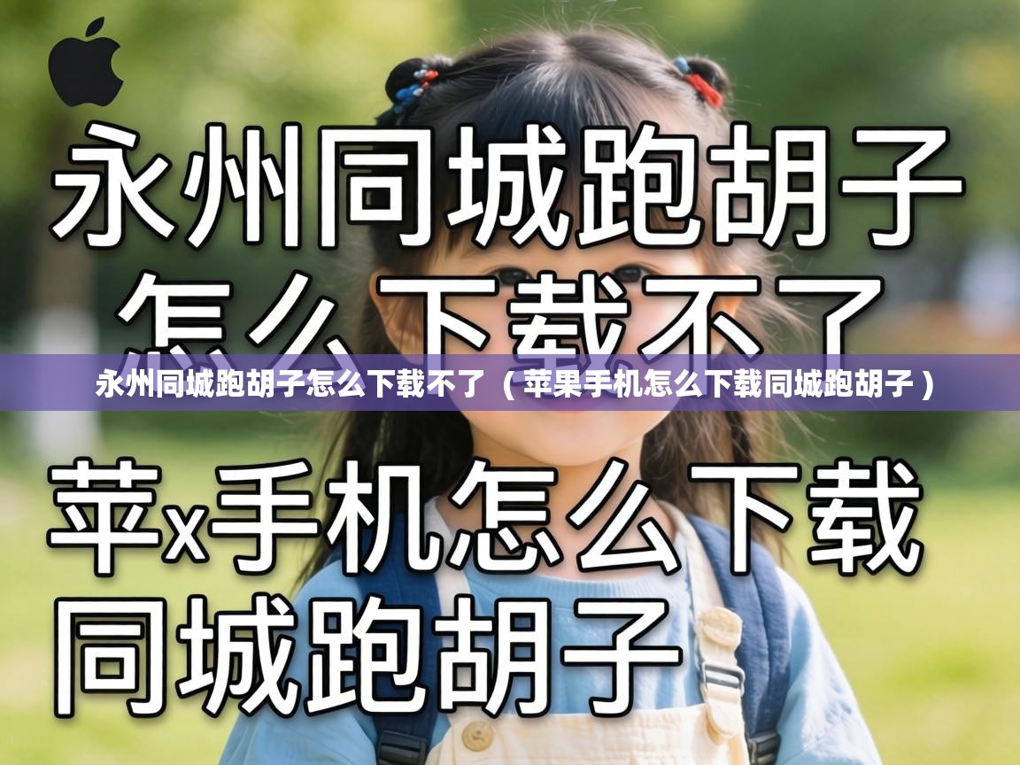 永州同城跑胡子怎么下载不了  ( 苹果手机怎么下载同城跑胡子 )