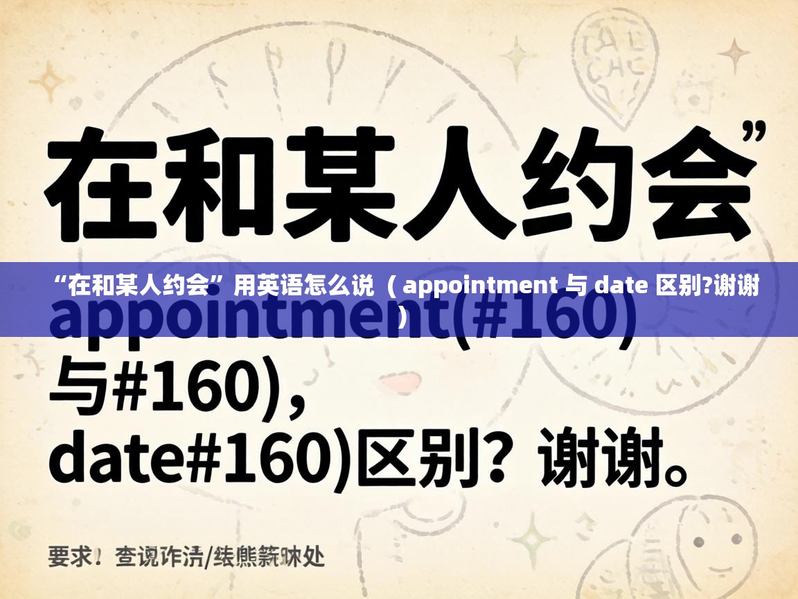  “在和某人约会”用英语怎么说  ( appointment 与 date 区别?谢谢 )