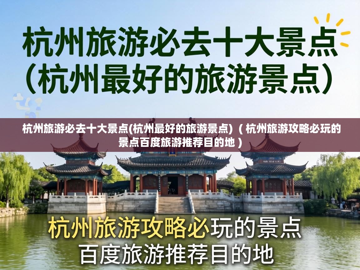  杭州旅游必去十大景点(杭州最好的旅游景点)  ( 杭州旅游攻略必玩的景点百度旅游推荐目的地 )
