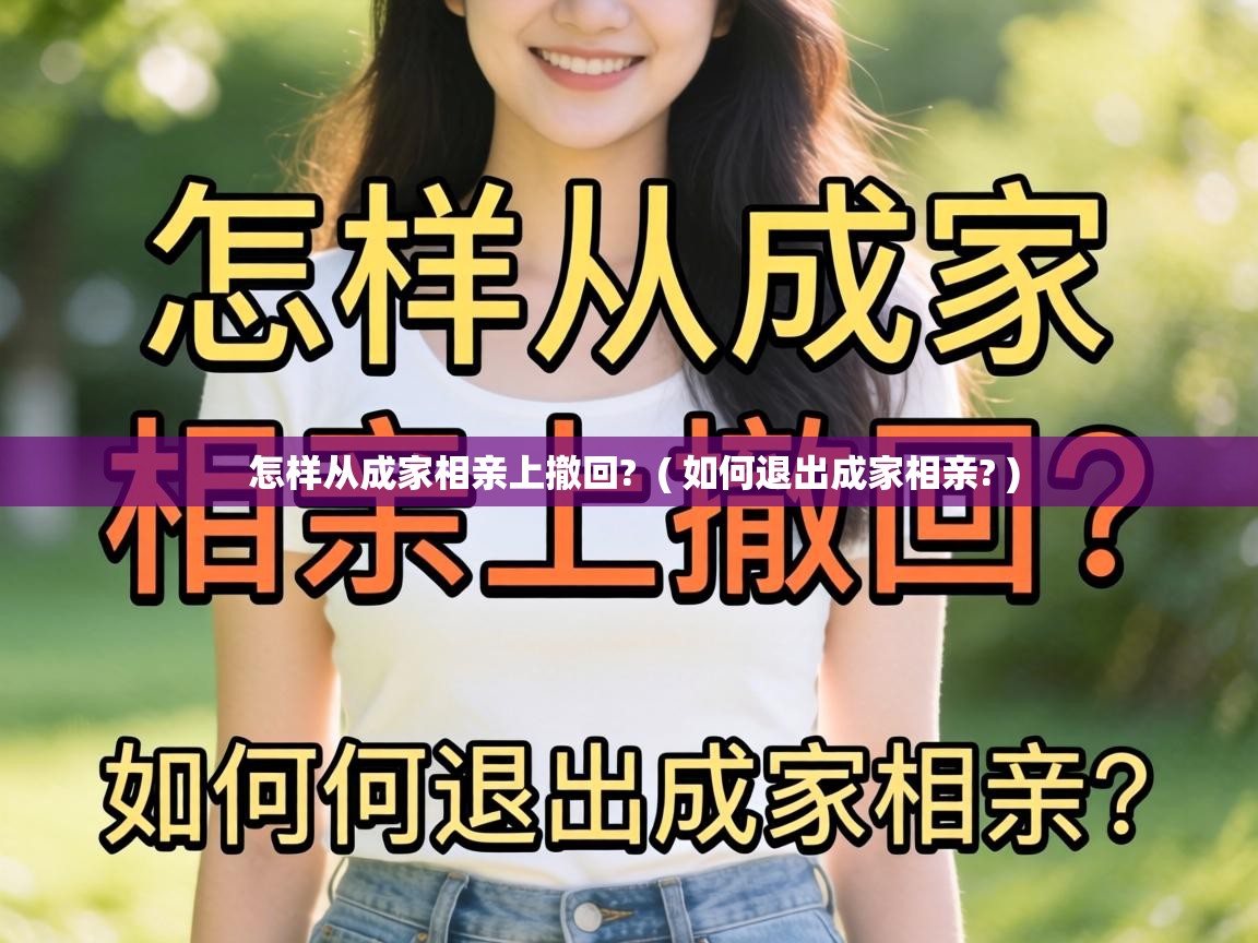  怎样从成家相亲上撤回?  ( 如何退出成家相亲? )