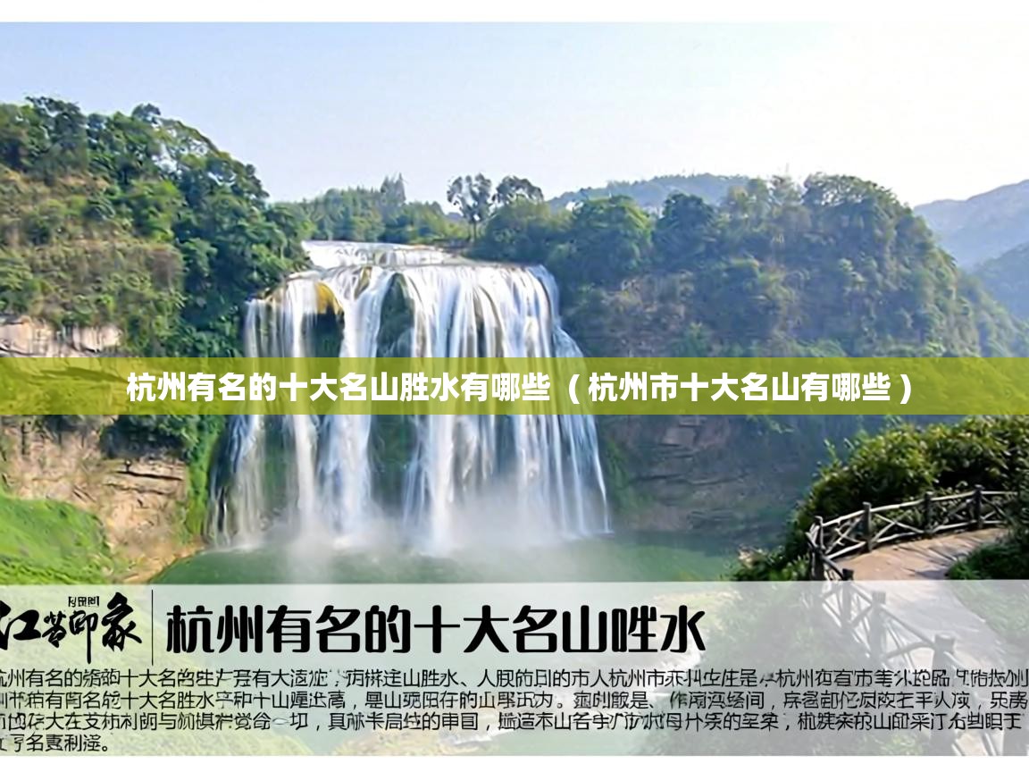 杭州有名的十大名山胜水有哪些 ( 杭州市十大名山有哪些 ) 杭州有名的十大名山胜水有哪些 ( 杭州市十大名山有哪些 )