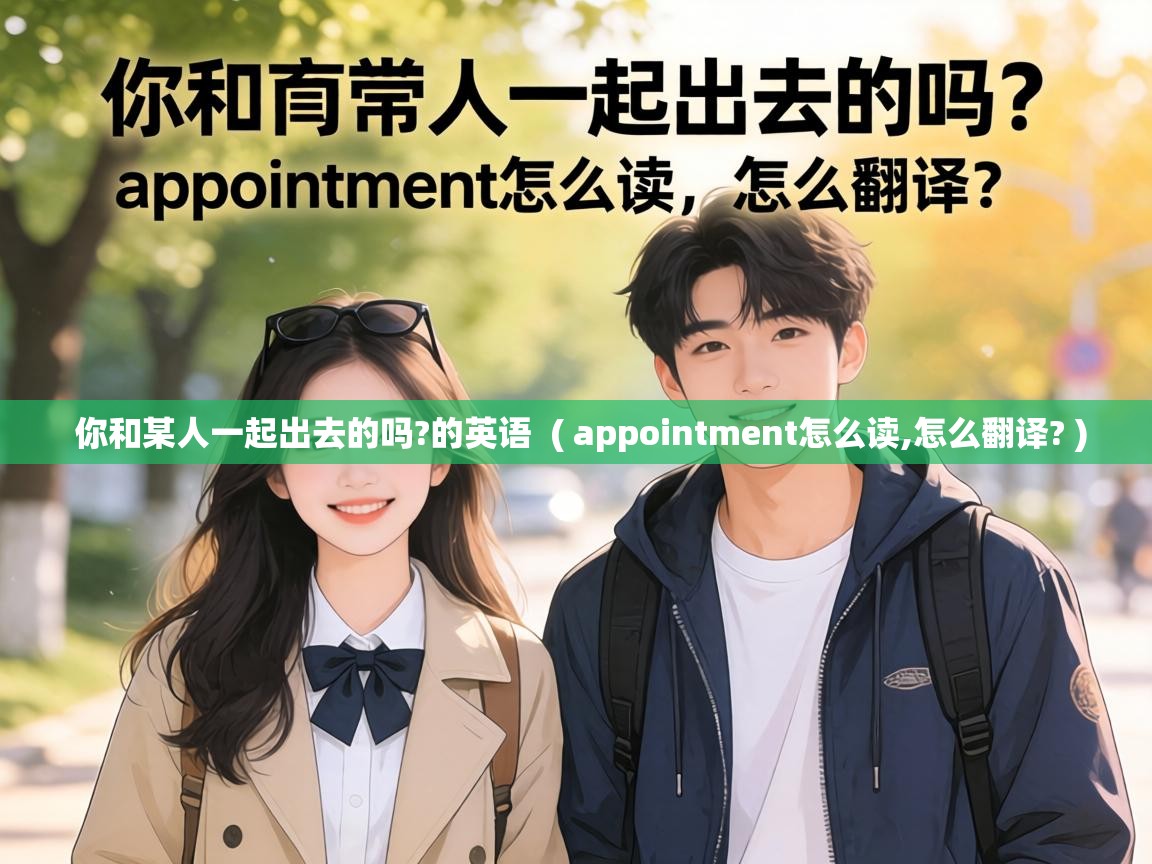  你和某人一起出去的吗?的英语  ( appointment怎么读,怎么翻译? )
