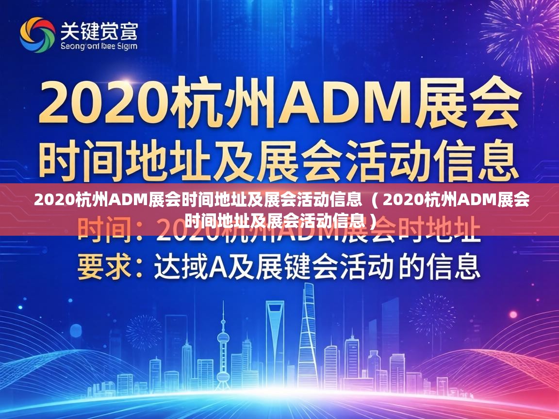  2020杭州ADM展会时间地址及展会活动信息  ( 2020杭州ADM展会时间地址及展会活动信息 )
