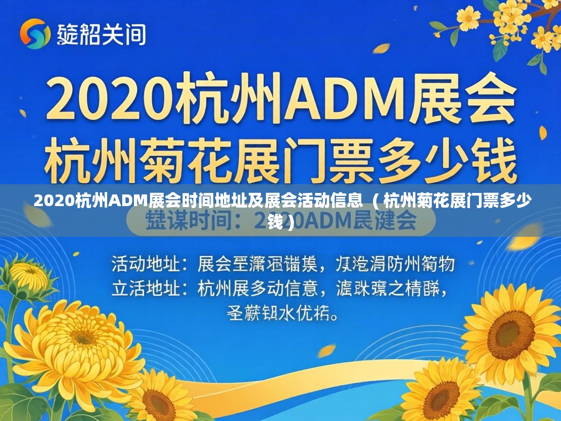  2020杭州ADM展会时间地址及展会活动信息  ( 杭州菊花展门票多少钱 )
