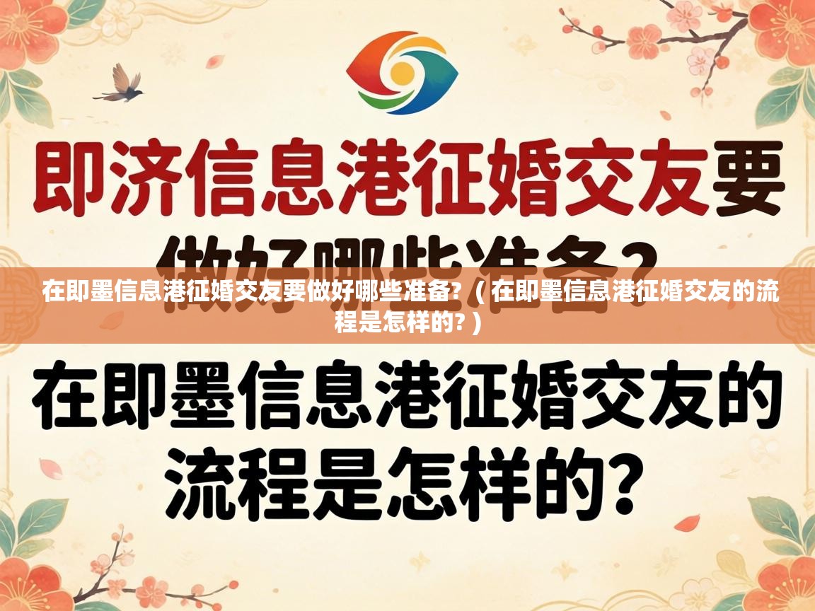  在即墨信息港征婚交友要做好哪些准备?  ( 在即墨信息港征婚交友的流程是怎样的? )