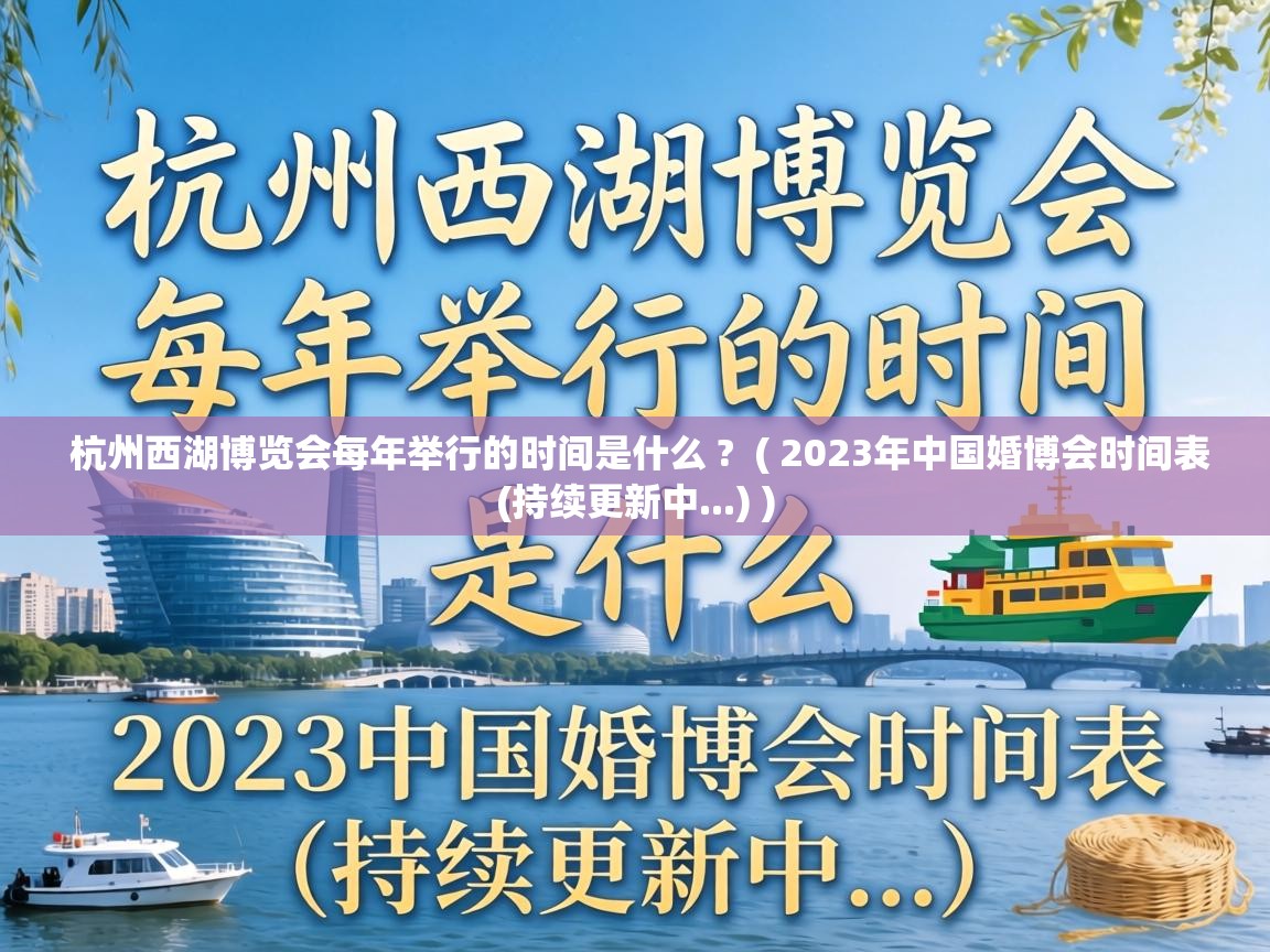  杭州西湖博览会每年举行的时间是什么 ?  ( 2023年中国婚博会时间表(持续更新中...) )