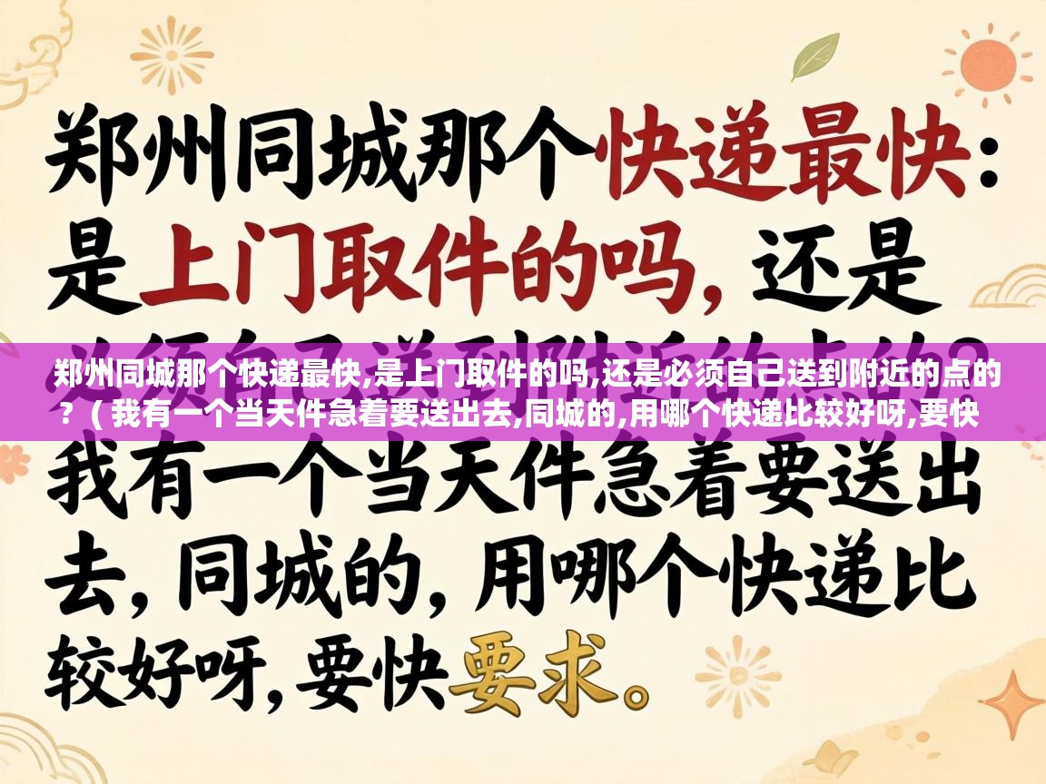  郑州同城那个快递最快,是上门取件的吗,还是必须自己送到附近的点的?  ( 我有一个当天件急着要送出去,同城的,用哪个快递比较好呀,要快 )