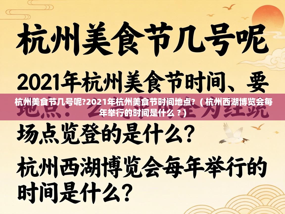  杭州美食节几号呢?2021年杭州美食节时间地点?  ( 杭州西湖博览会每年举行的时间是什么 ? )