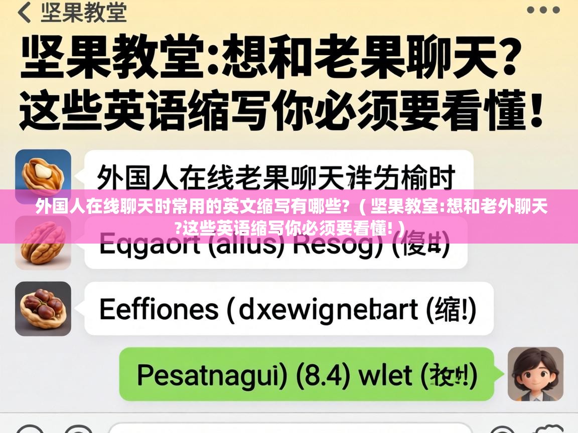  外国人在线聊天时常用的英文缩写有哪些?  ( 坚果教室:想和老外聊天?这些英语缩写你必须要看懂! )
