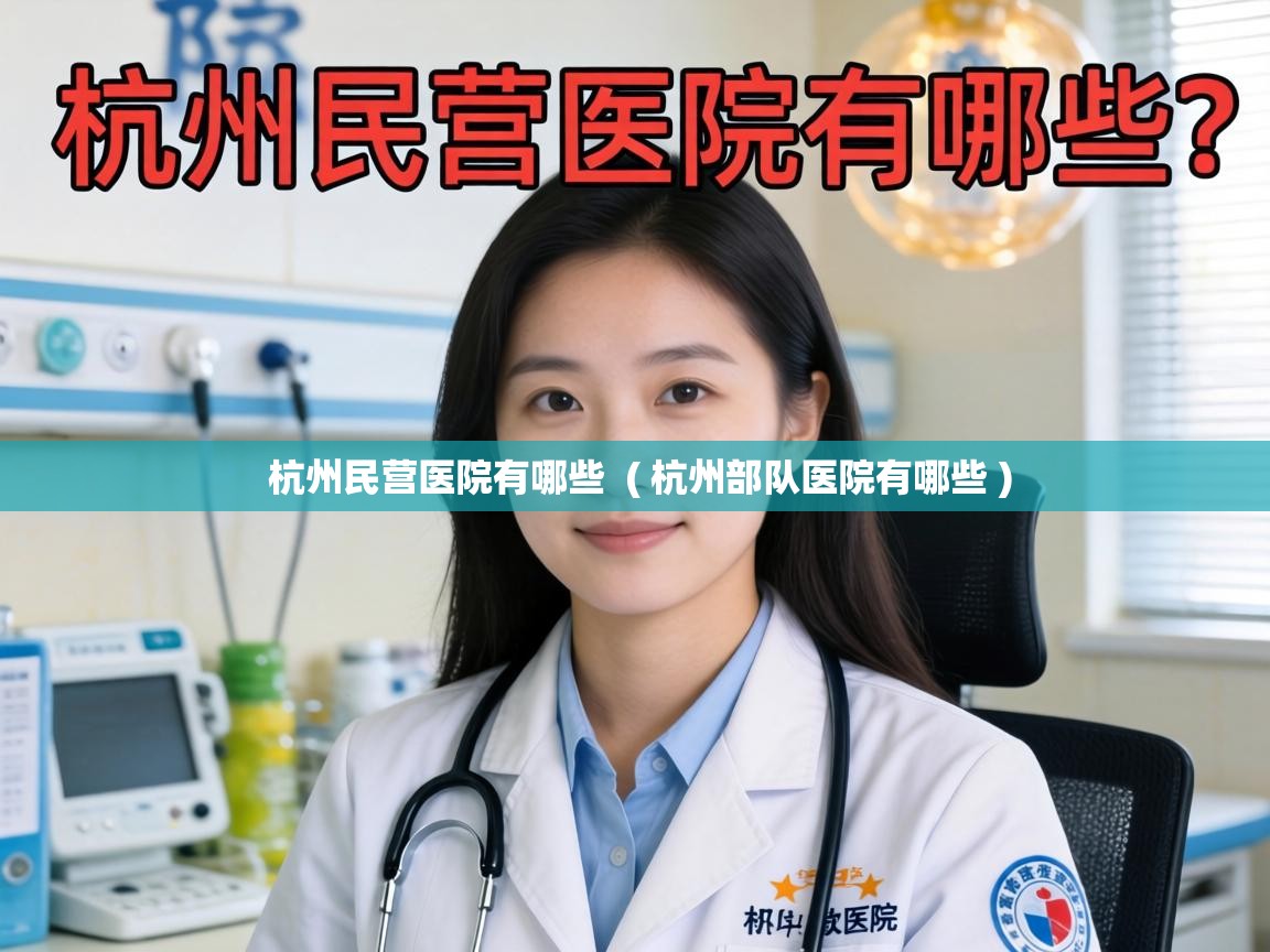  杭州民营医院有哪些  ( 杭州部队医院有哪些 )