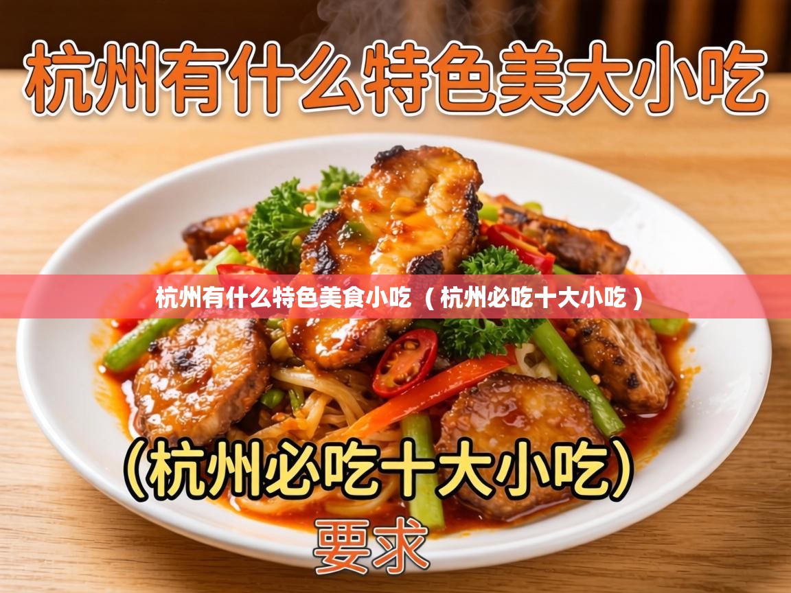  杭州有什么特色美食小吃  ( 杭州必吃十大小吃 )