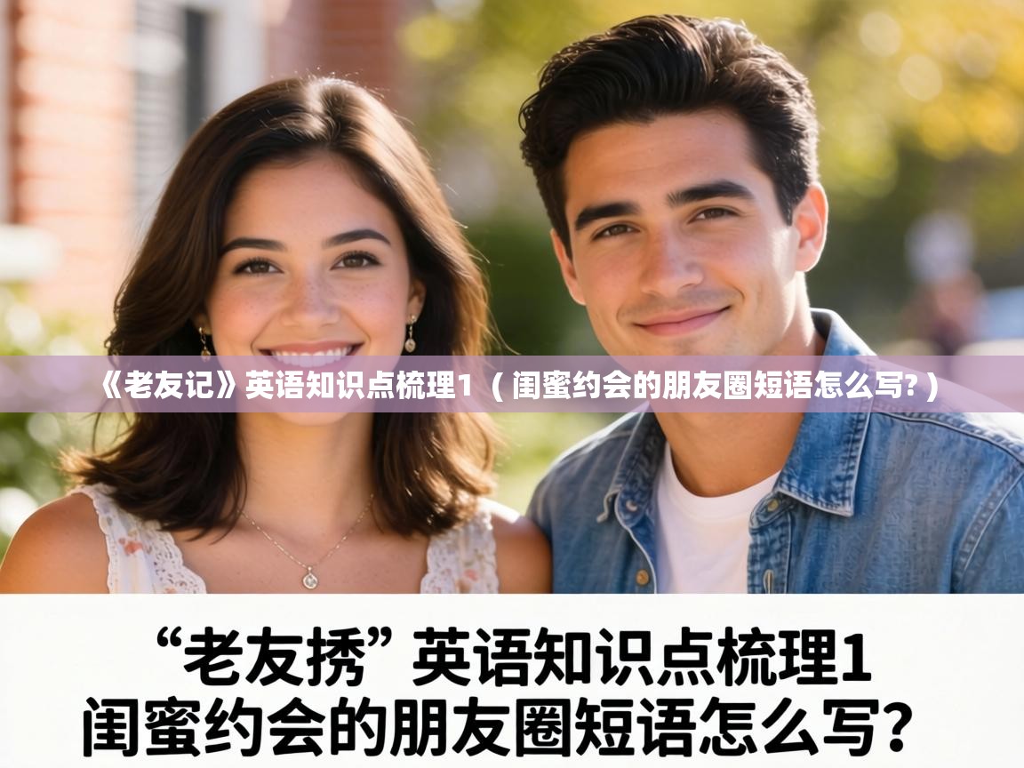  《老友记》英语知识点梳理1  ( 闺蜜约会的朋友圈短语怎么写? )