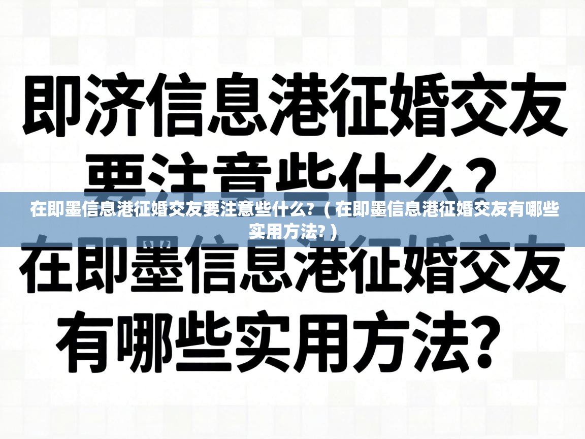  在即墨信息港征婚交友要注意些什么?  ( 在即墨信息港征婚交友有哪些实用方法? )