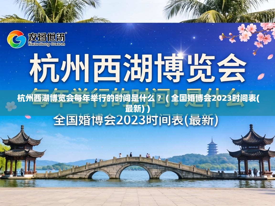  杭州西湖博览会每年举行的时间是什么 ?  ( 全国婚博会2023时间表(最新) )