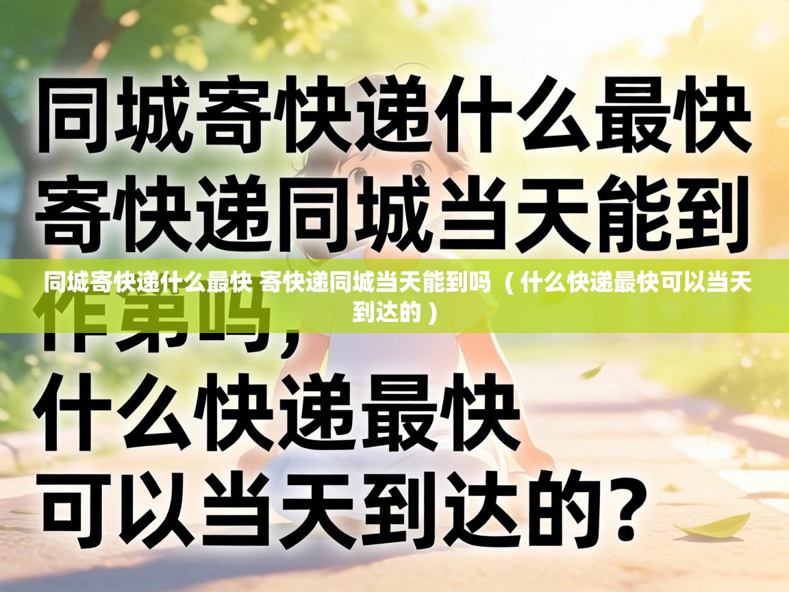  同城寄快递什么最快 寄快递同城当天能到吗  ( 什么快递最快可以当天到达的 )
