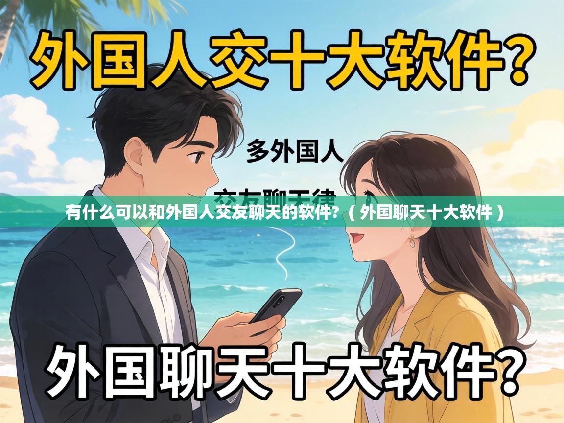  有什么可以和外国人交友聊天的软件?  ( 外国聊天十大软件 )