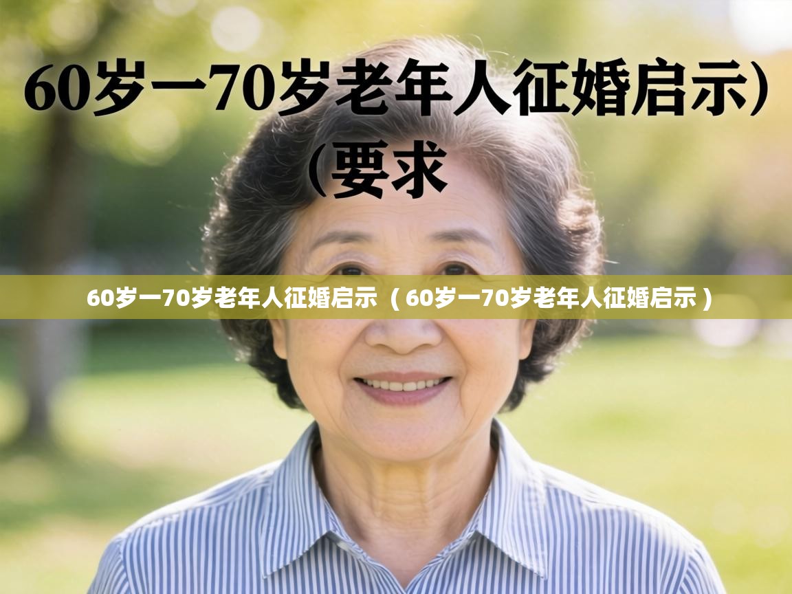  60岁一70岁老年人征婚启示  ( 60岁一70岁老年人征婚启示 )