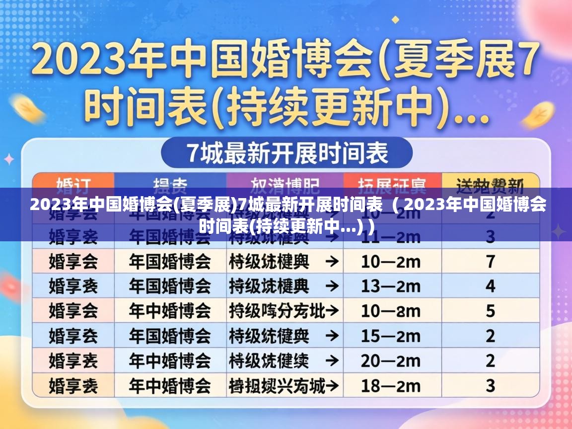  2023年中国婚博会(夏季展)7城最新开展时间表  ( 2023年中国婚博会时间表(持续更新中...) )