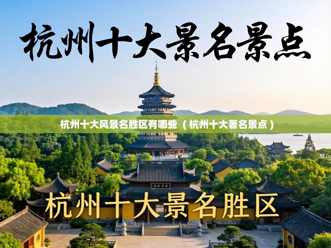  杭州十大风景名胜区有哪些  ( 杭州十大著名景点 )