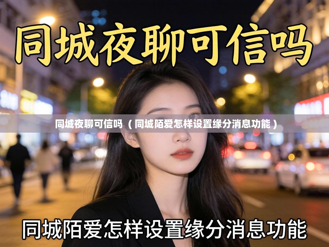  同城夜聊可信吗  ( 同城陌爱怎样设置缘分消息功能 )