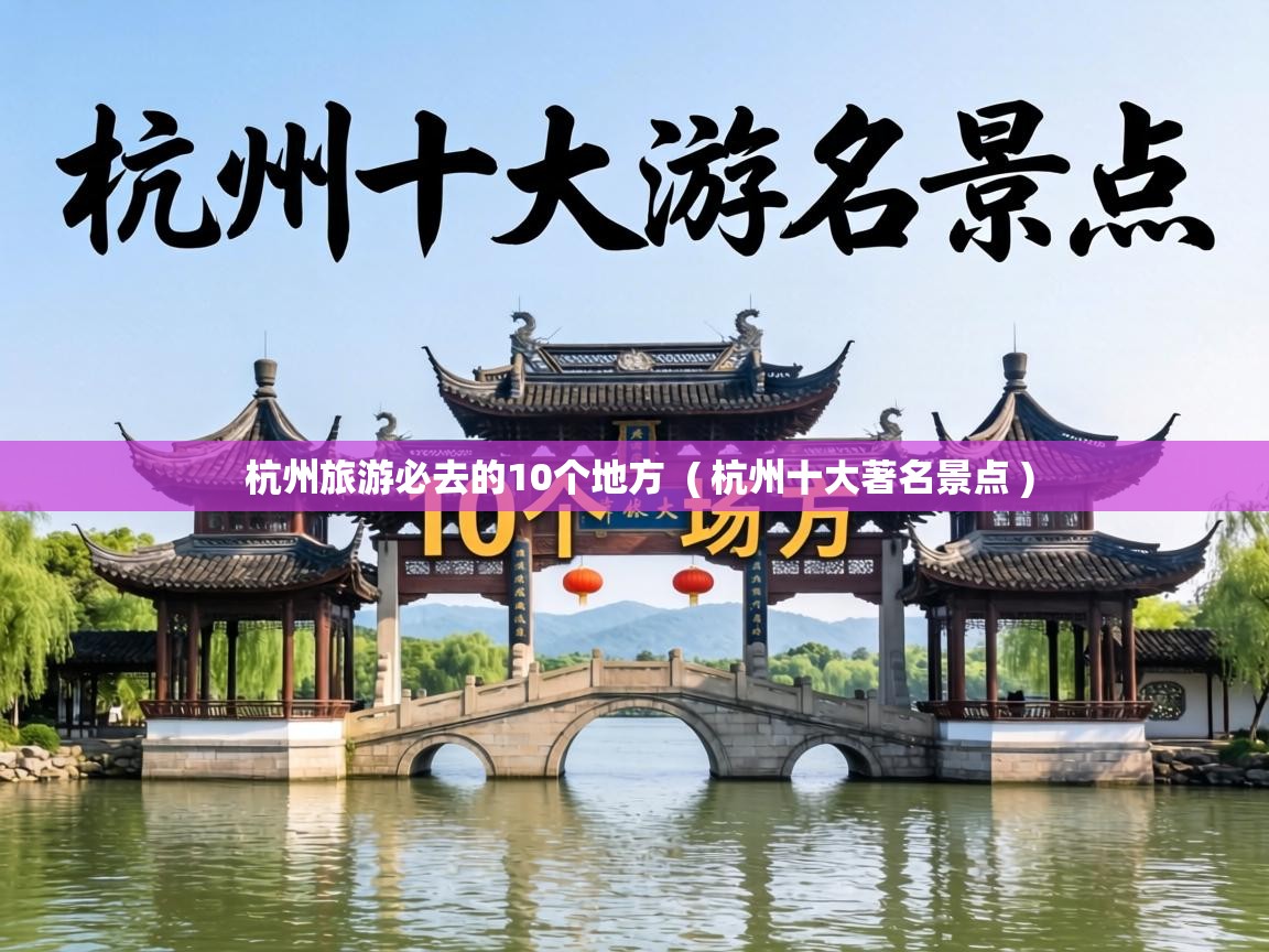  杭州旅游必去的10个地方  ( 杭州十大著名景点 )