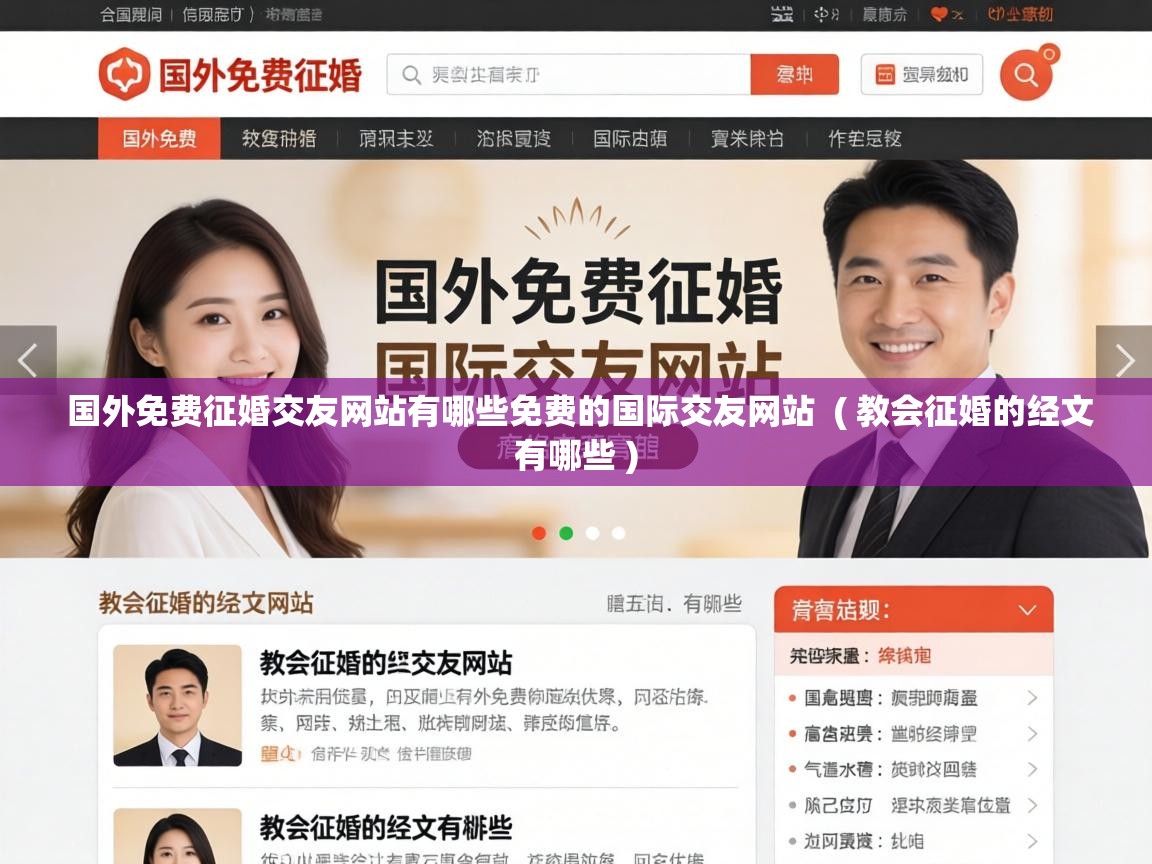  国外免费征婚交友网站有哪些免费的国际交友网站  ( 教会征婚的经文有哪些 )