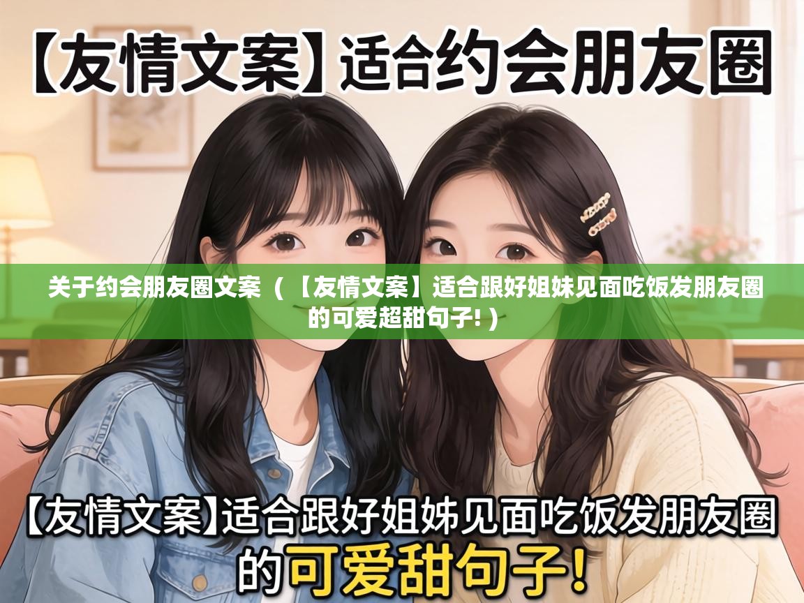  关于约会朋友圈文案  ( 【友情文案】适合跟好姐妹见面吃饭发朋友圈的可爱超甜句子! )