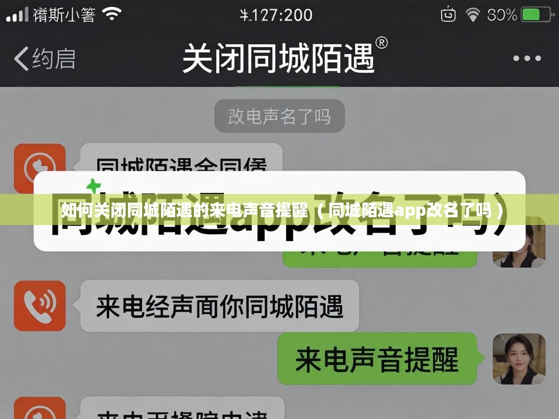  如何关闭同城陌遇的来电声音提醒  ( 同城陌遇app改名了吗 )