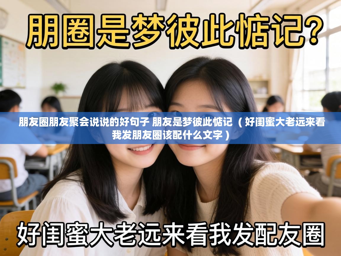  朋友圈朋友聚会说说的好句子 朋友是梦彼此惦记  ( 好闺蜜大老远来看我发朋友圈该配什么文字 )
