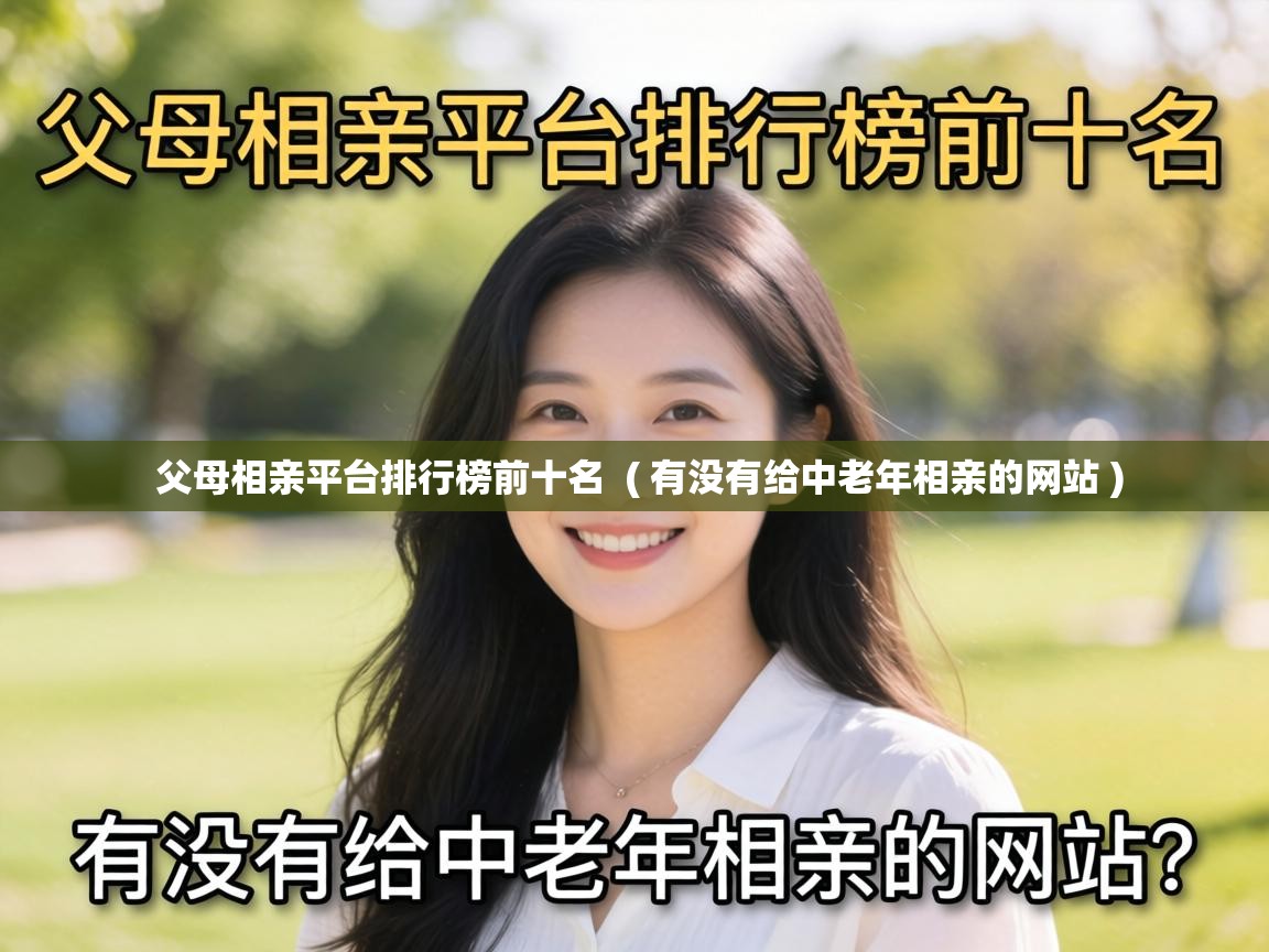  父母相亲平台排行榜前十名  ( 有没有给中老年相亲的网站 )