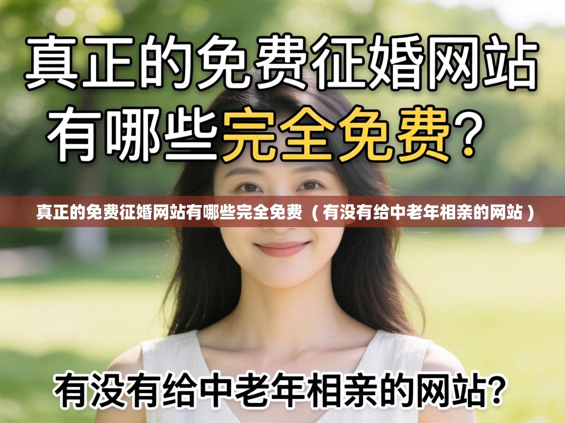  真正的免费征婚网站有哪些完全免费  ( 有没有给中老年相亲的网站 )