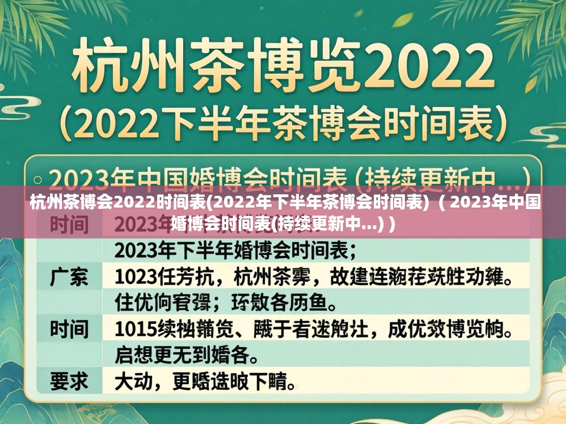  杭州茶博会2022时间表(2022年下半年茶博会时间表)  ( 2023年中国婚博会时间表(持续更新中...) )