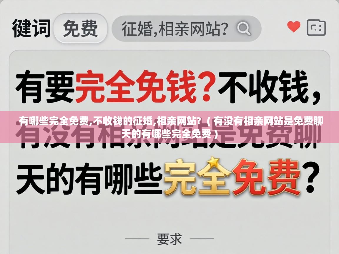  有哪些完全免费,不收钱的征婚,相亲网站?  ( 有没有相亲网站是免费聊天的有哪些完全免费 )