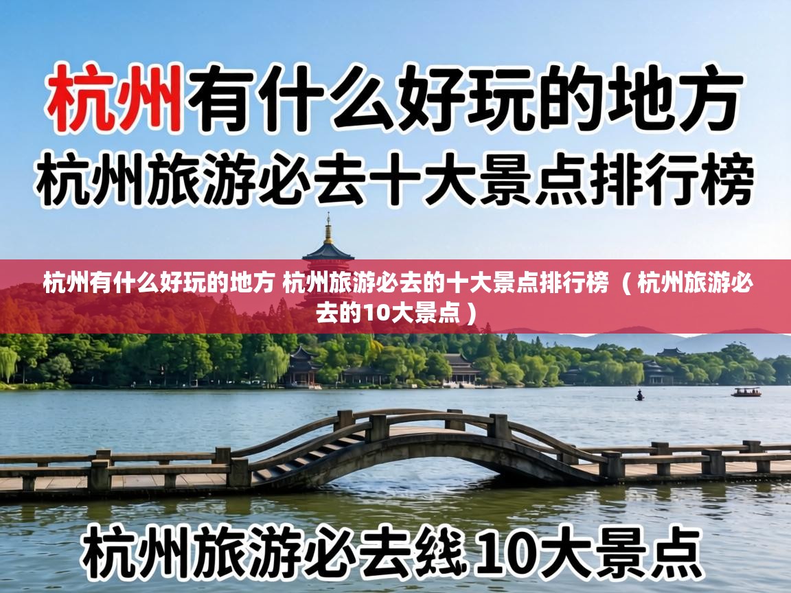  杭州有什么好玩的地方 杭州旅游必去的十大景点排行榜  ( 杭州旅游必去的10大景点 )