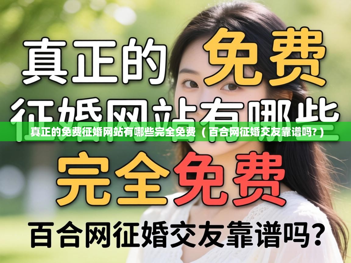  真正的免费征婚网站有哪些完全免费  ( 百合网征婚交友靠谱吗? )