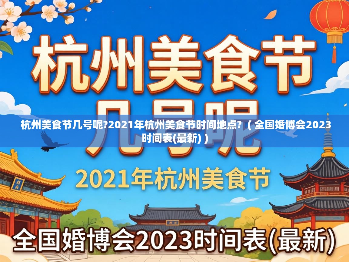  杭州美食节几号呢?2021年杭州美食节时间地点?  ( 全国婚博会2023时间表(最新) )