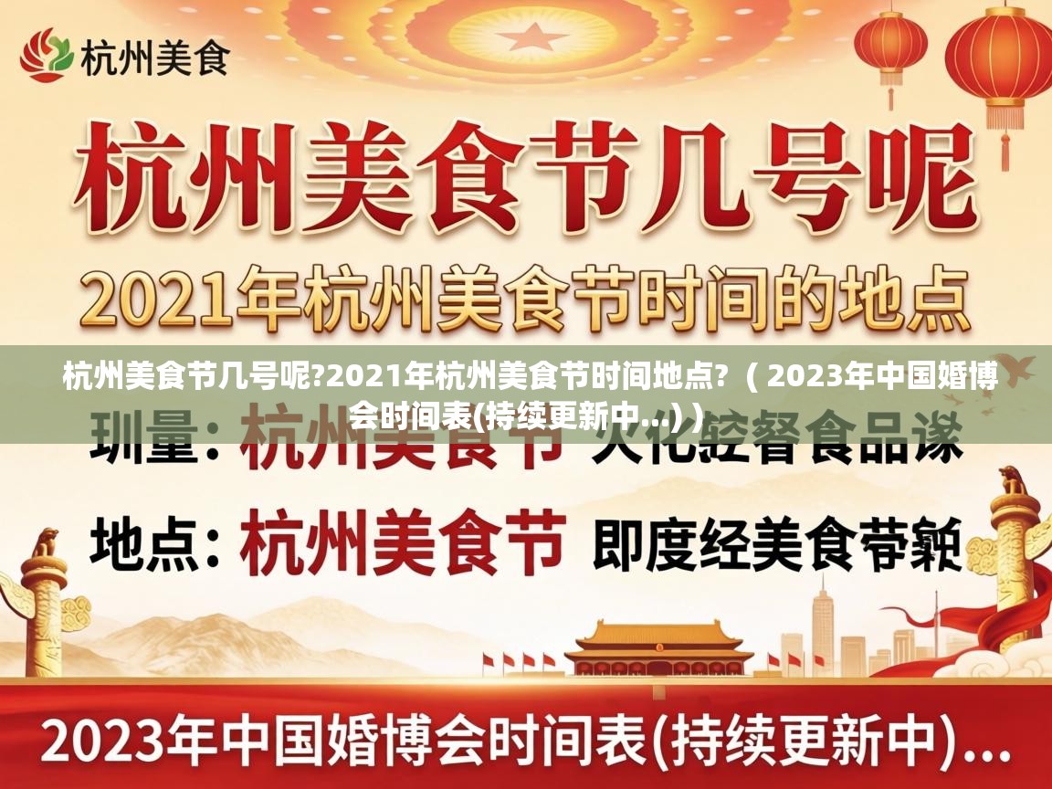  杭州美食节几号呢?2021年杭州美食节时间地点?  ( 2023年中国婚博会时间表(持续更新中...) )