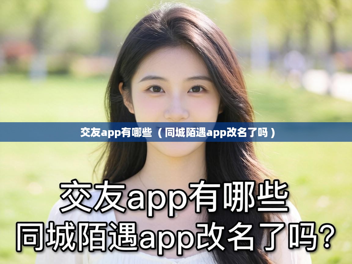  交友app有哪些  ( 同城陌遇app改名了吗 )