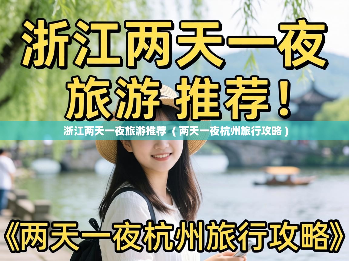  浙江两天一夜旅游推荐  ( 两天一夜杭州旅行攻略 )