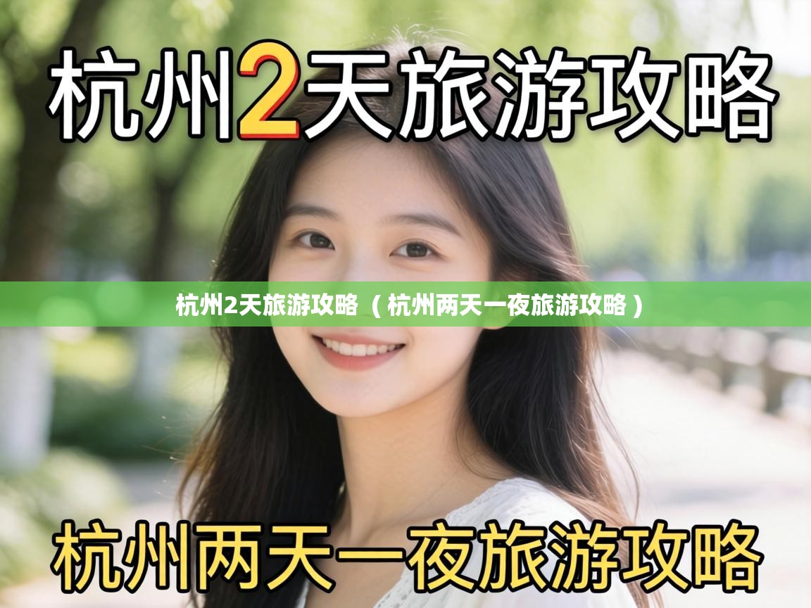  杭州2天旅游攻略  ( 杭州两天一夜旅游攻略 )
