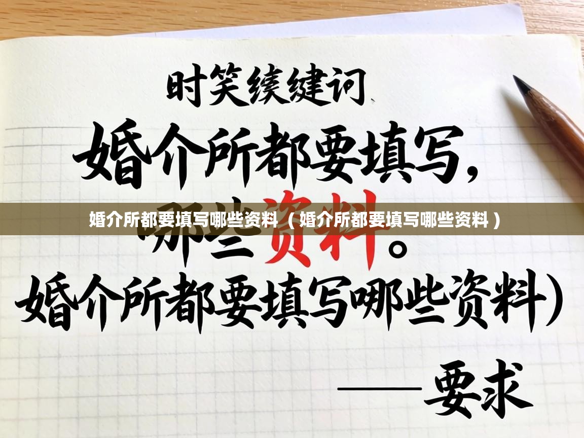  婚介所都要填写哪些资料  ( 婚介所都要填写哪些资料 )