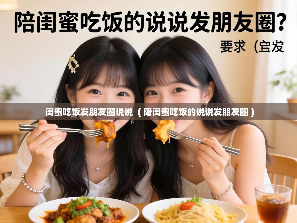  闺蜜吃饭发朋友圈说说  ( 陪闺蜜吃饭的说说发朋友圈 )