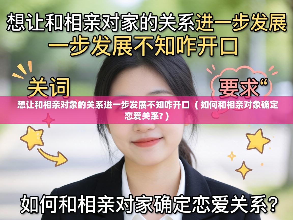  想让和相亲对象的关系进一步发展不知咋开口  ( 如何和相亲对象确定恋爱关系? )