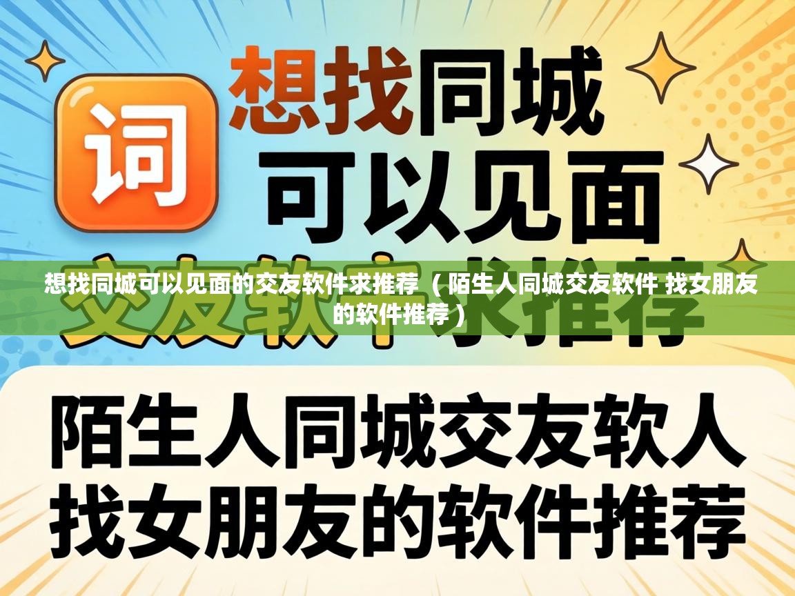  想找同城可以见面的交友软件求推荐  ( 陌生人同城交友软件 找女朋友的软件推荐 )