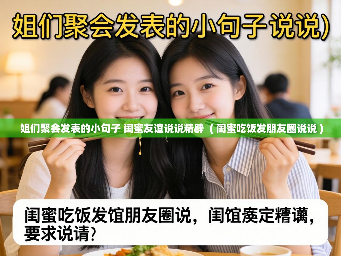  姐们聚会发表的小句子 闺蜜友谊说说精辟  ( 闺蜜吃饭发朋友圈说说 )